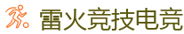 雷火竞技电竞 | 顶级全球电子竞技平台